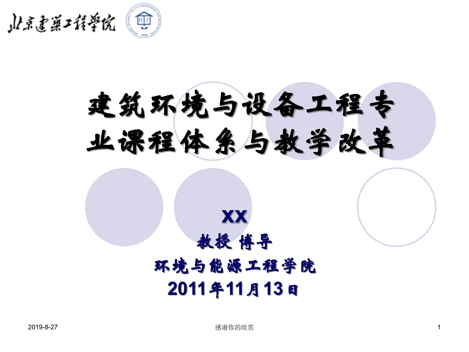 建筑环境与设备工程专业课程体系与教学改革课件_第1页