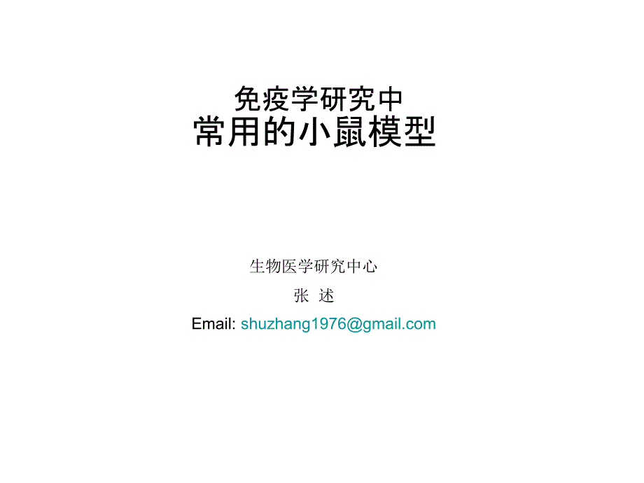 实验室常用小鼠简介-同济讲解课件_第1页