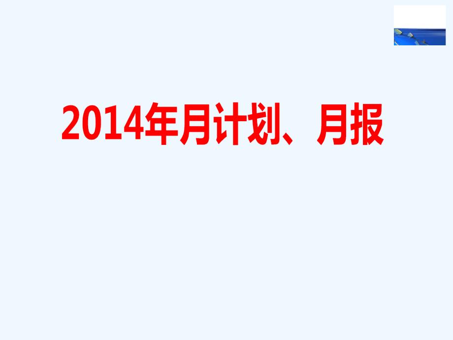 月计划月报培训课件_第1页