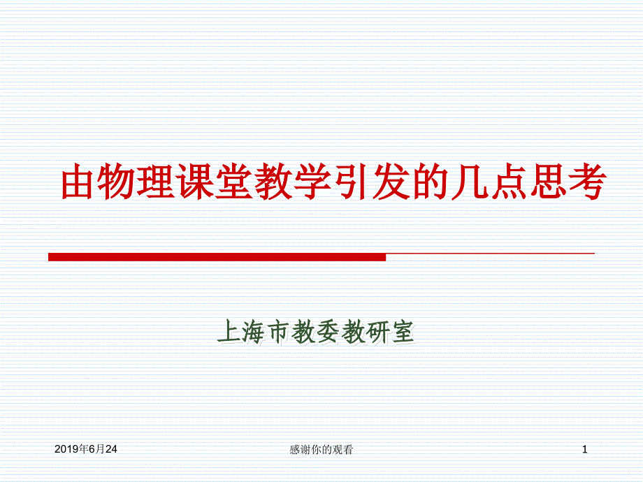 由物理课堂教学引发的几点思考课件_第1页