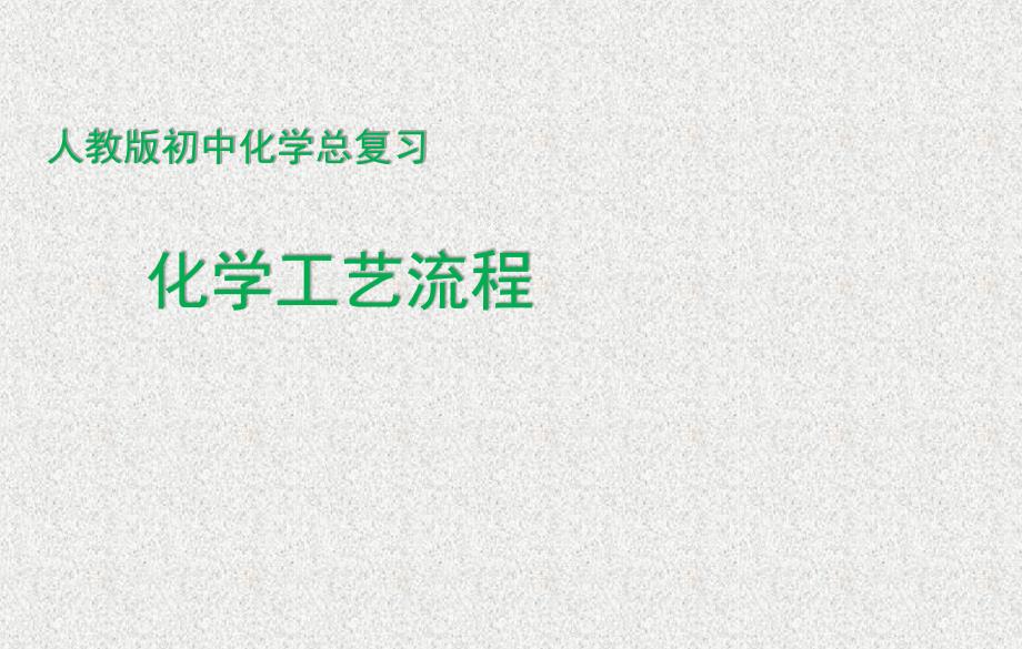 人教版初中化學九年級化學工藝流程復習27張課件_第1頁