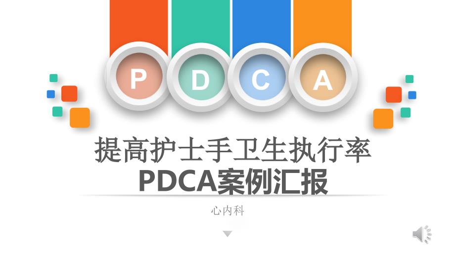 提高护士手卫生执行率PDCA案例汇报(32张)课件_第1页