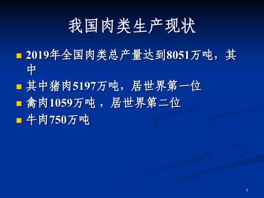 国标《屠宰和肉类企业卫生管理》课件_第1页