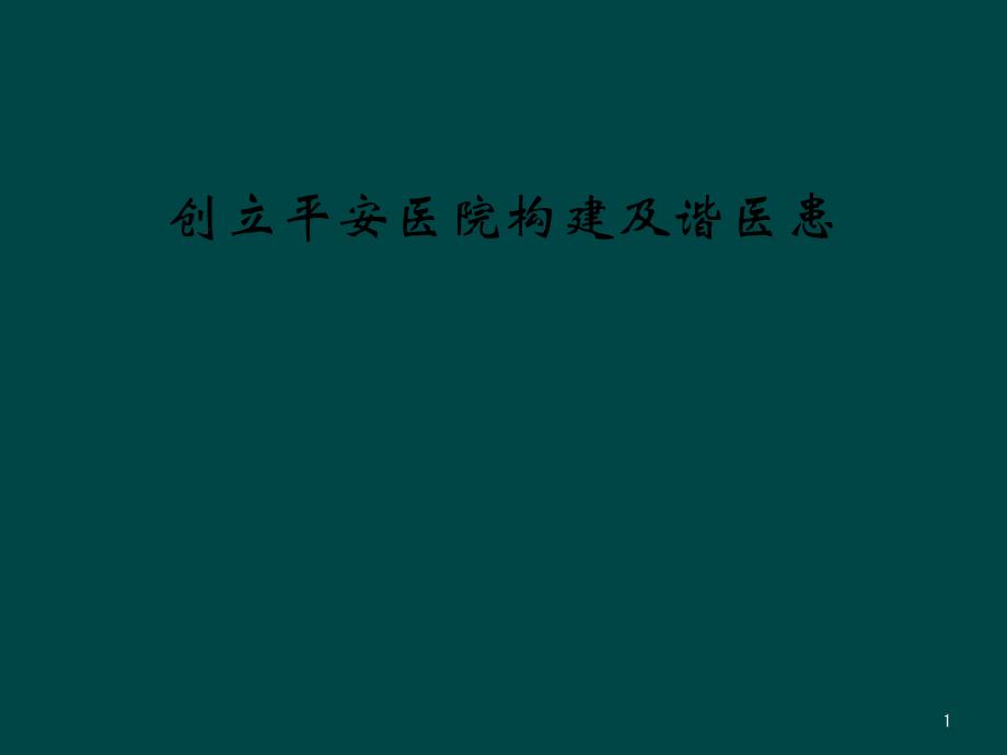 创建平安医院构建及谐医患课件_第1页