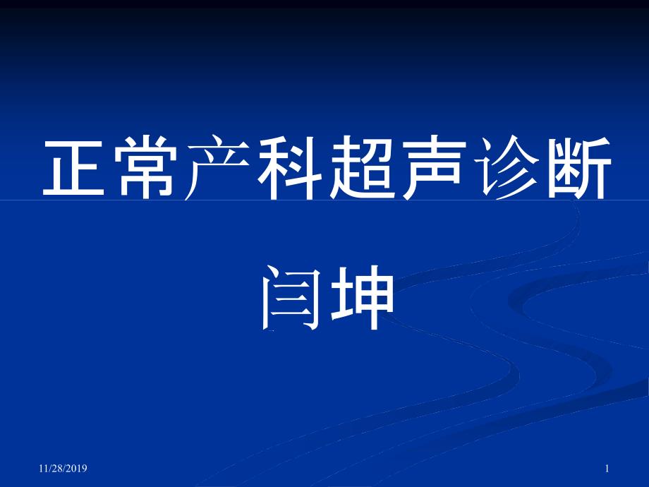 妇产科超声检查完整版课件_第1页