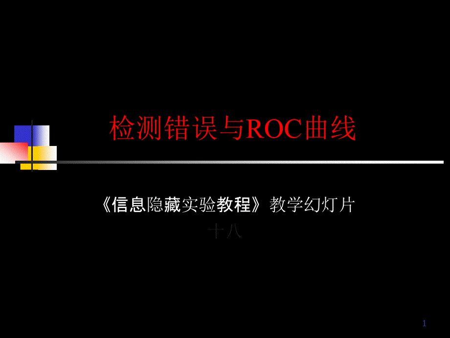 检测错误和ROC曲线-课件_第1页