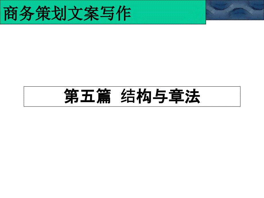 商务的的策划文案写作第五篇-结构与章法课件_第1页