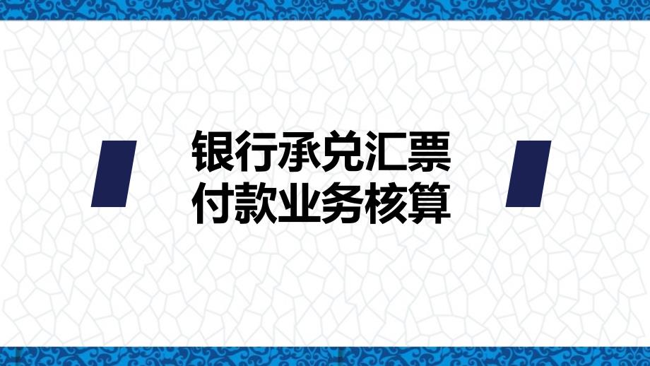 出内业务操作课件：银行承兑汇票付款业务的核算_第1页