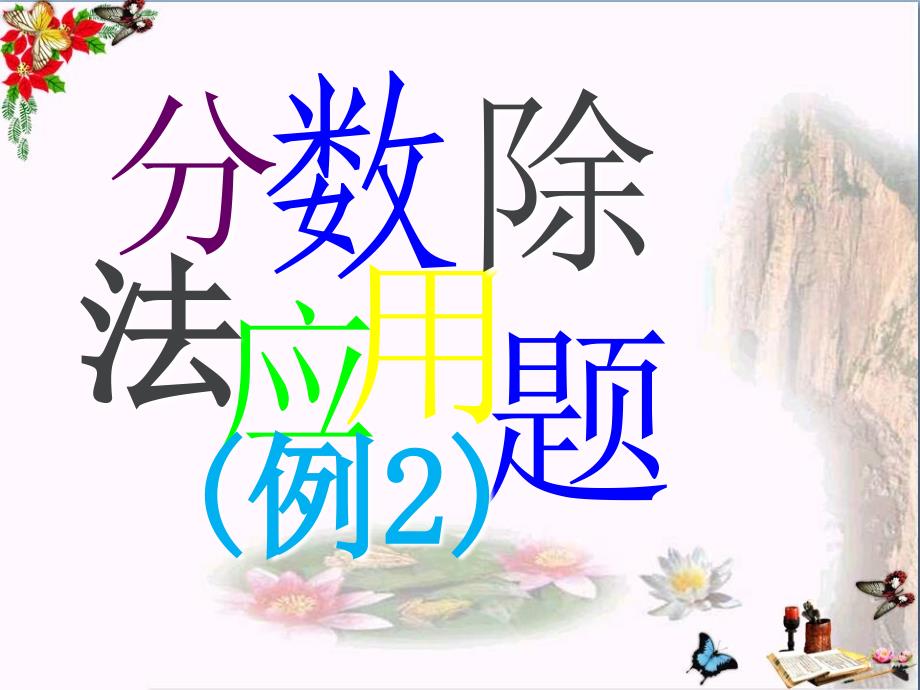 六年级数学上册2分数除法应用题1课件北京课改版_第1页