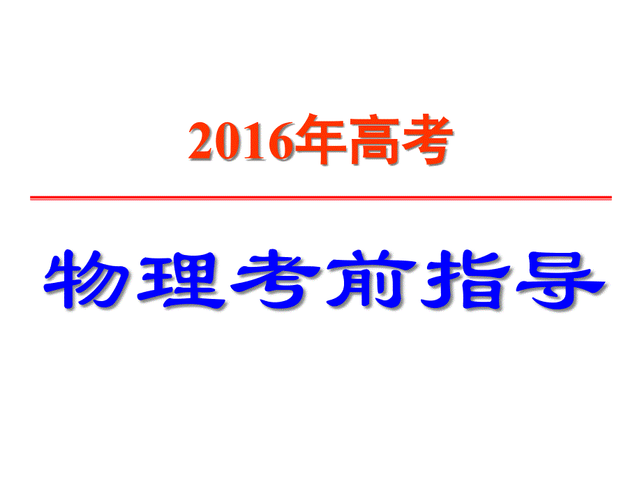 物理高考前最后一课改课件_第1页