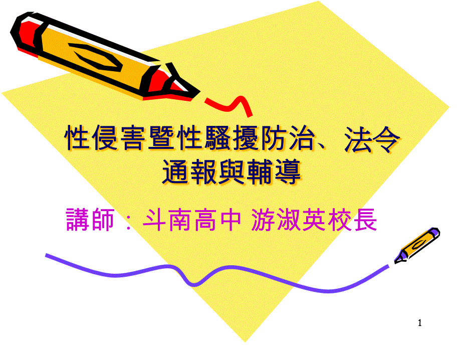 性侵害暨性騷擾防治宣導(dǎo)課件_第1頁(yè)