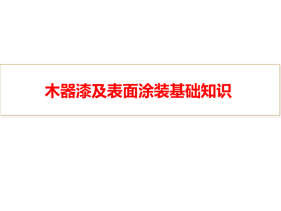 木器漆及表面涂装基础知识概述模版课件_第1页