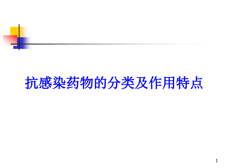 抗感染药物的分类及作用特点课件_第1页