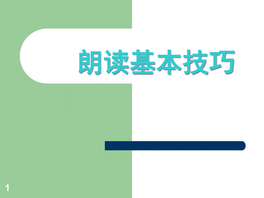 朗读的基本技巧课件_第1页