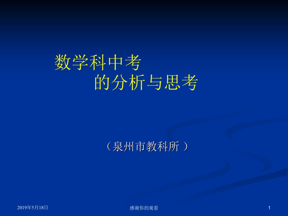 数学科中考的分析与思考课件_第1页