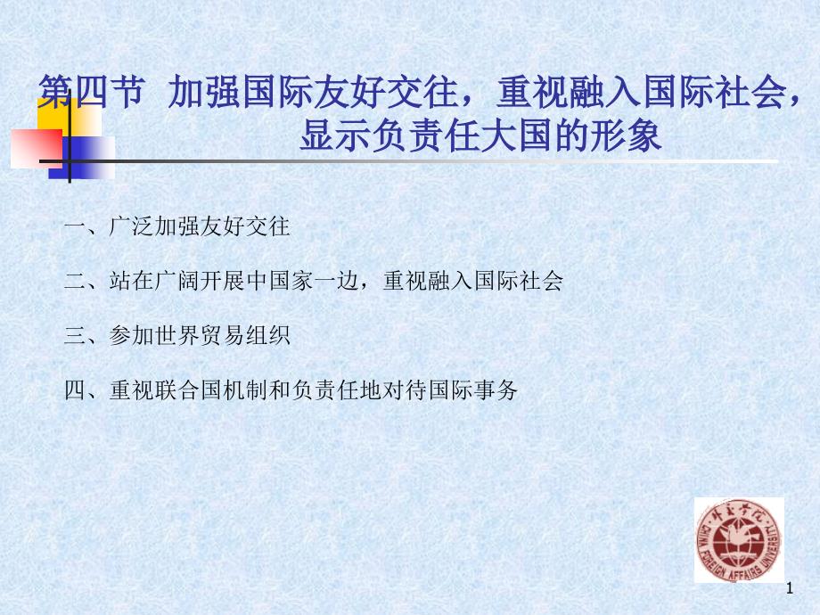 当代中交史36加强国际友好交往重视融入国际社会显示负责任大国的形象_第1页