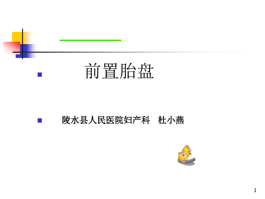 前置胎盘课件1_第1页