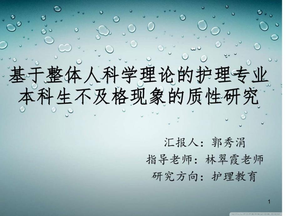 基于整体人科学理论护理专业本科生不及格现象质性课件_第1页