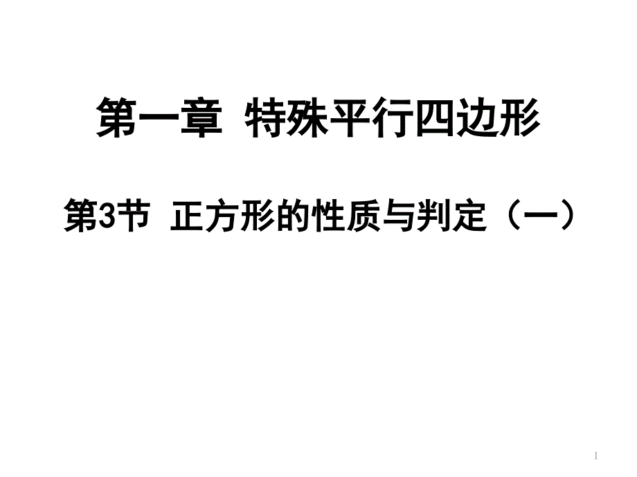 正方形的性质与判定课件-北师大版_第1页