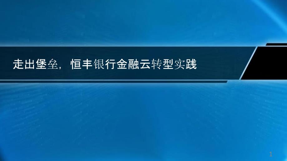 恒丰银行金融云介绍课件_第1页