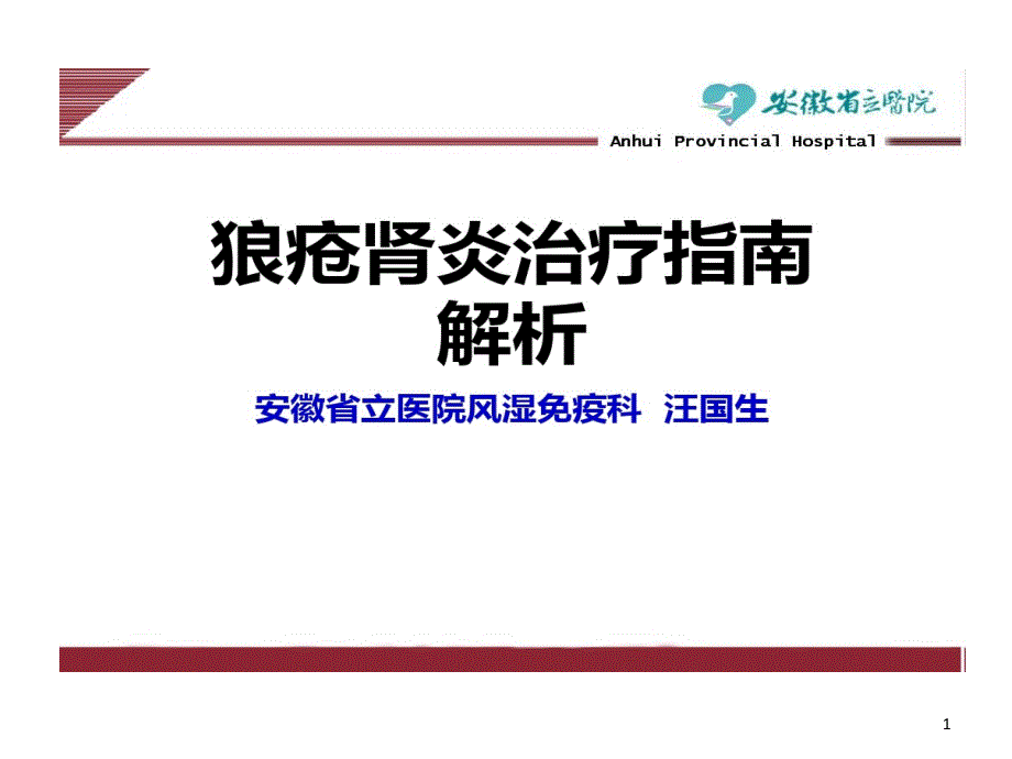 狼疮肾炎治疗指南剖析课件_第1页