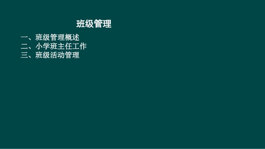 教育学原理——班级管理课件_第1页