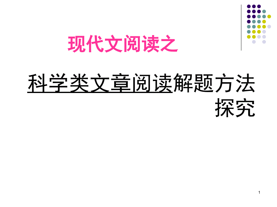 科学类文章阅读解题方法探究课件_第1页