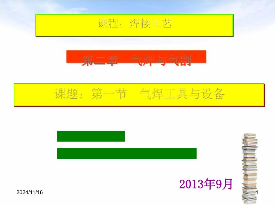 焊接工艺培训课程(45张)课件_第1页