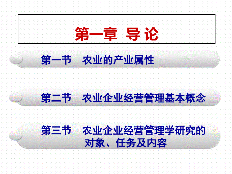 农业企业经营管理学导论课件_第1页