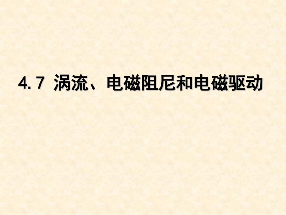 人教版高中物理选修47-涡流、电磁阻尼和电磁驱动2名师公开课省级获奖课件_第1页