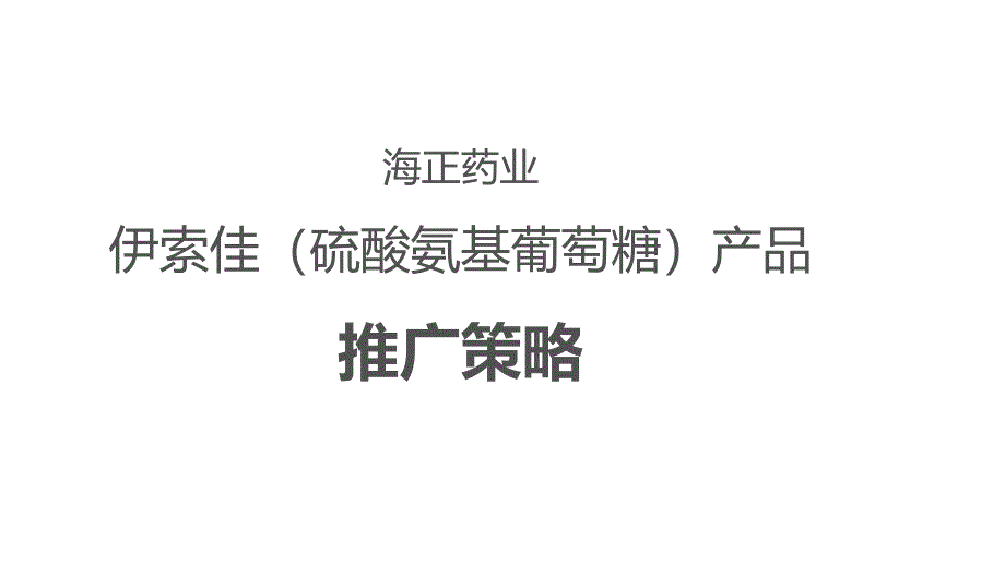 某硫酸氨基葡萄糖产品推广策略课件_第1页