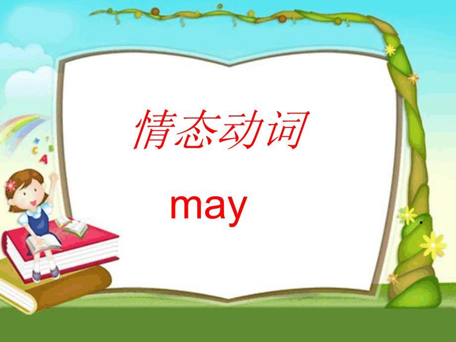 情态动词May的用法-1-2课件_第1页