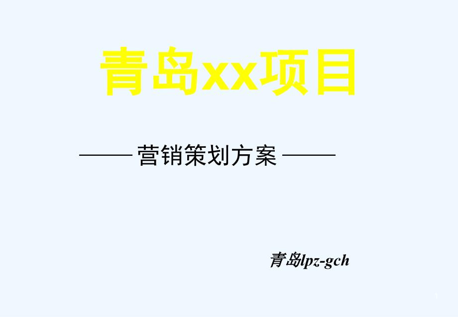 楼盘营销策划方案_第1页