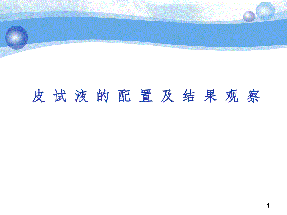 皮试液的配置及结果观察课件_第1页