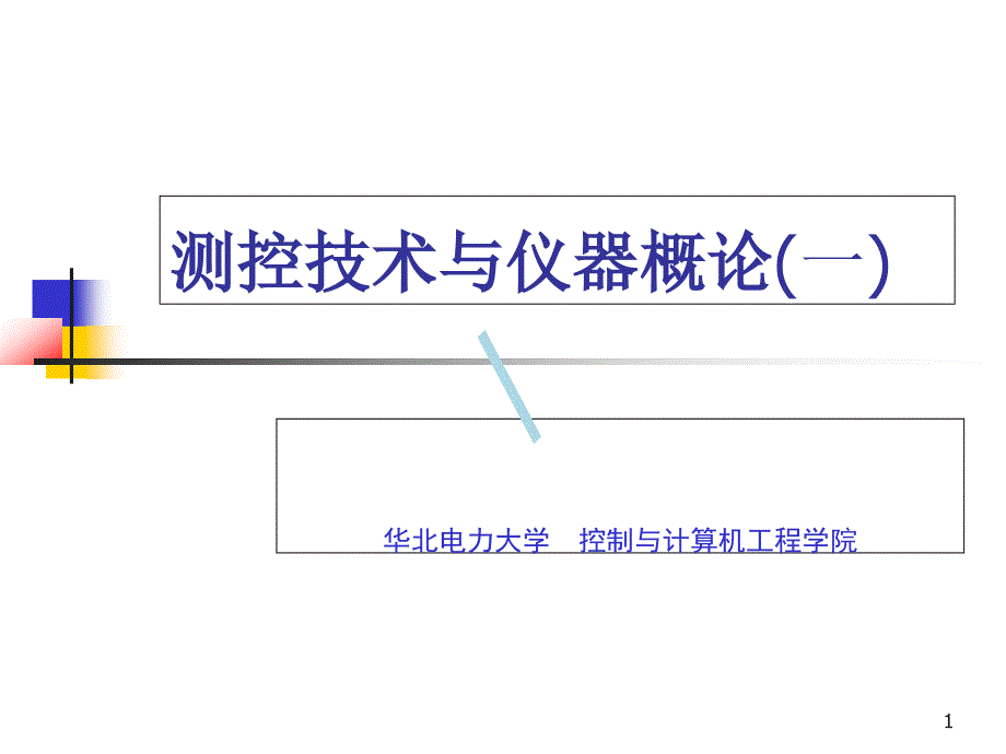 测控技术与仪器概论测控概论课件_第1页