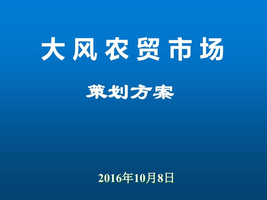 最新综合农贸市场菜市策划方案_第1页