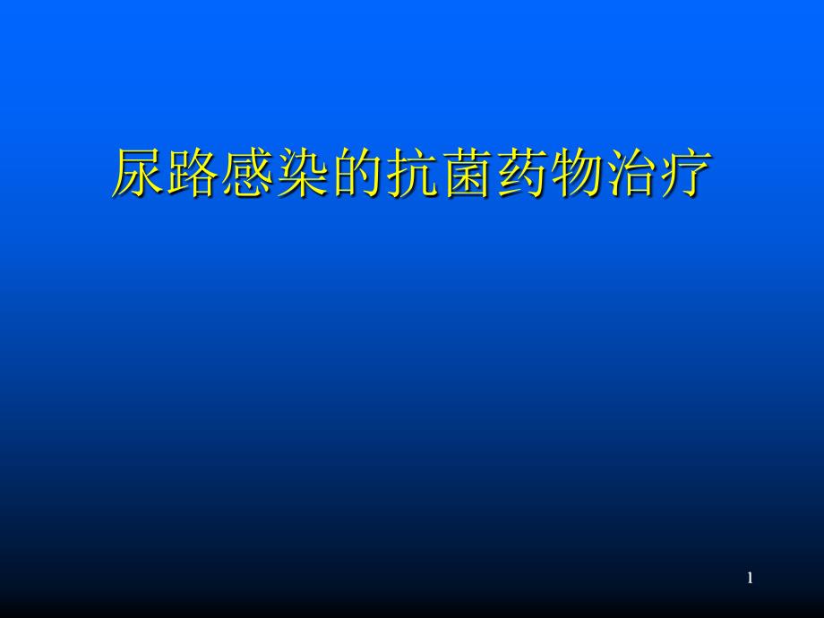 尿路感染的抗菌药物治疗课件_第1页