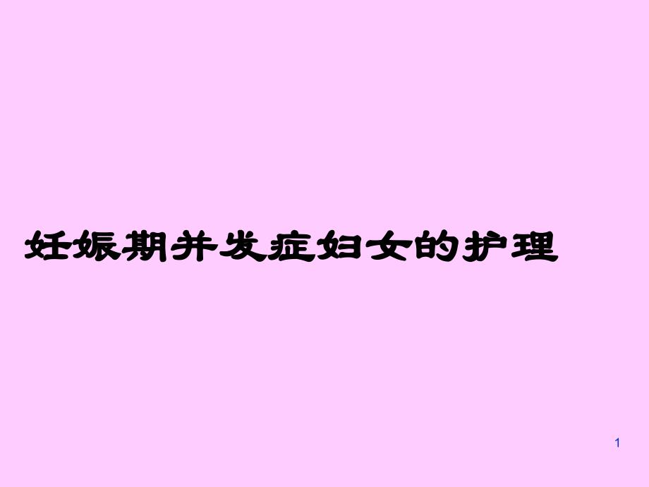 妊娠期并发症妇女的护理(-45)课件_第1页