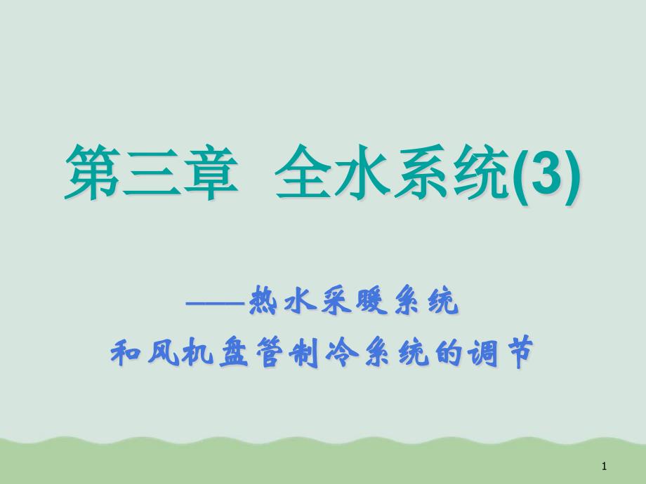 热水采暖系统与全水风机盘管系统课件_第1页