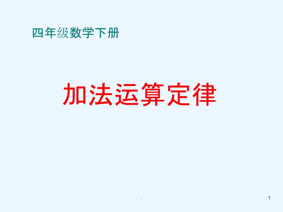 四年级数学下册加法运算定律课件_第1页