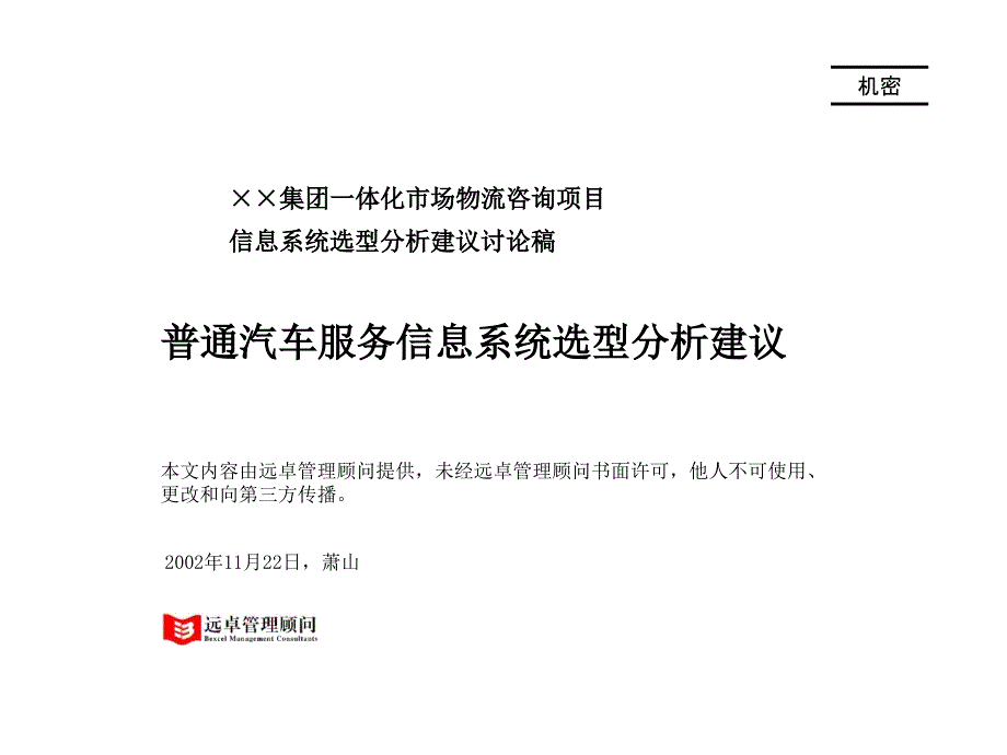 普通汽车服务信息系统选型分析建议课件_第1页