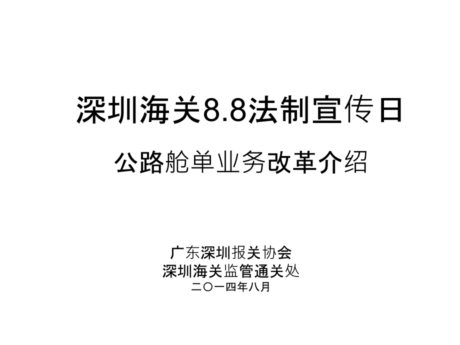 深圳海关88法制宣传日公路舱单业务改革介绍-深圳报关协会课件_第1页