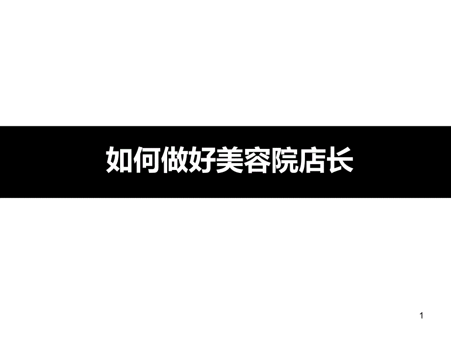 如何做好美容院店长课件_第1页