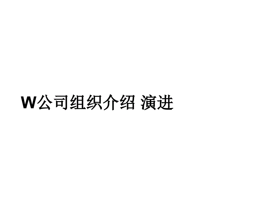 华为组织结构课件_第1页