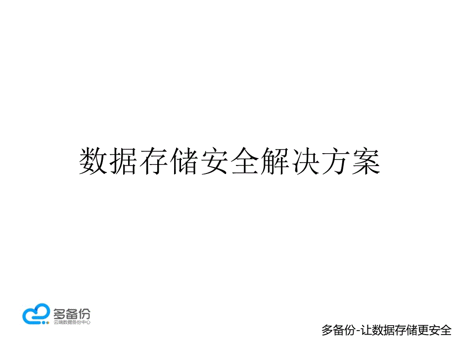 数据存储安全解决方案分析课件_第1页