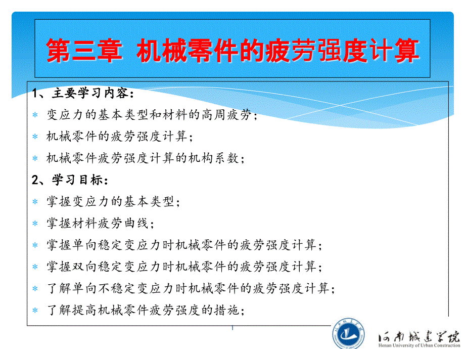 机械零件的疲劳强度计算分析课件_第1页