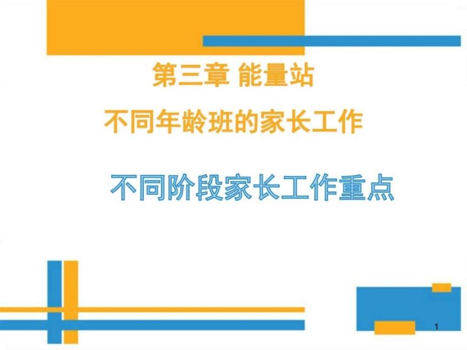 第三章幼儿园家长工作指导能量站不同阶段家长重点工作课件_第1页