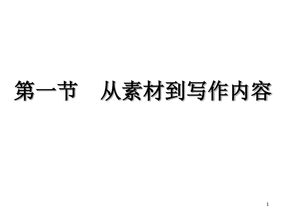 从素材到写作内容课件_第1页