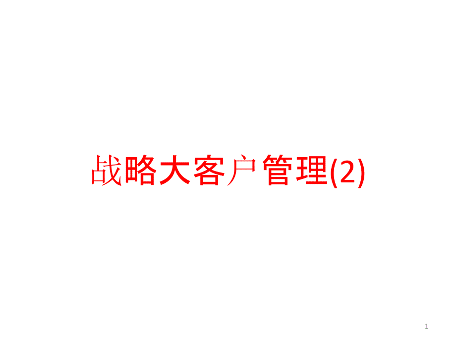 战略大客户管理课件2_第1页