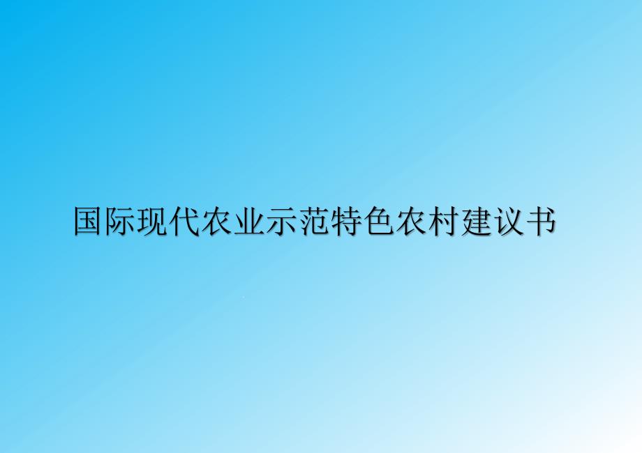 国际现代农业示范特色农村建议书课件_第1页